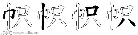 帜的五笔拆分图,帜的五笔字根表