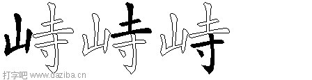 峙的五笔拆分图,峙的五笔字根表