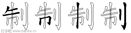 制的五笔拆分图,制的五笔字根表