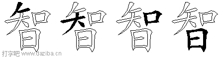 智的五笔拆分图,智的五笔字根表