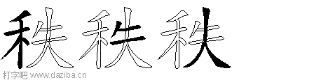 秩的五笔拆分图,秩的五笔字根表