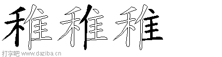 稚的五笔拆分图,稚的五笔字根表