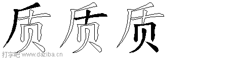 质的五笔拆分图,质的五笔字根表