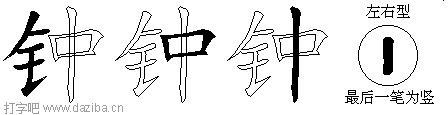 钟的五笔拆分图,钟的五笔字根表