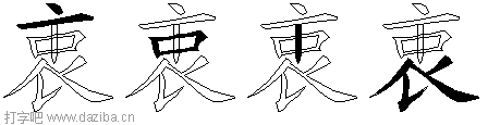 衷的五笔拆分图,衷的五笔字根表