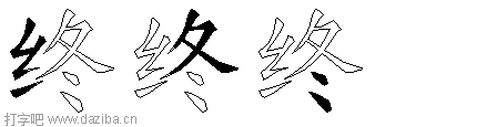 终的五笔拆分图,终的五笔字根表