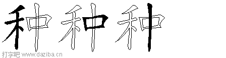 种的五笔拆分图,种的五笔字根表
