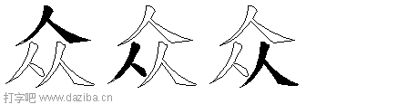 众的五笔拆分图,众的五笔字根表