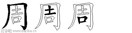 周的五笔拆分图,周的五笔字根表