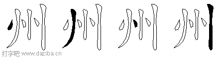 州的五笔拆分图,州的五笔字根表