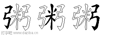 粥的五笔拆分图,粥的五笔字根表