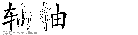 轴的五笔拆分图,轴的五笔字根表