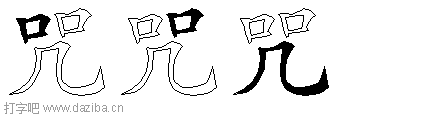 咒的五笔拆分图,咒的五笔字根表