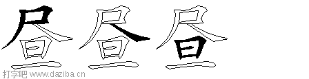 昼的五笔拆分图,昼的五笔字根表