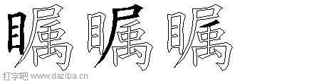 瞩的五笔拆分图,瞩的五笔字根表