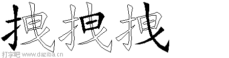 拽的五笔拆分图,拽的五笔字根表