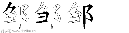 邹的五笔拆分图,邹的五笔字根表