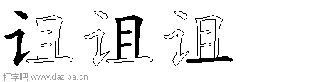 诅的五笔拆分图,诅的五笔字根表