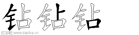 钻的五笔拆分图,钻的五笔字根表
