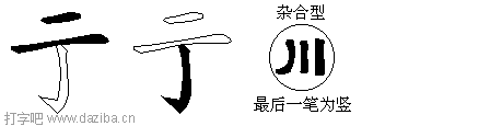 亍的五笔拆分图,亍的五笔字根表