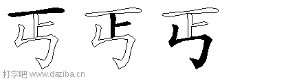 丐的五笔拆分图,丐的五笔字根表