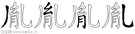 胤的五笔拆分图,胤的五笔字根表
