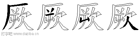 厥的五笔拆分图,厥的五笔字根表