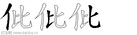 仳的五笔拆分图,仳的五笔字根表