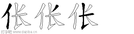 伥的五笔拆分图,伥的五笔字根表
