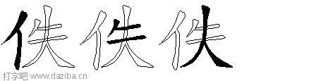 佚的五笔拆分图,佚的五笔字根表