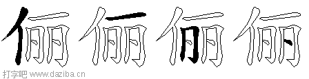 俪的五笔拆分图,俪的五笔字根表