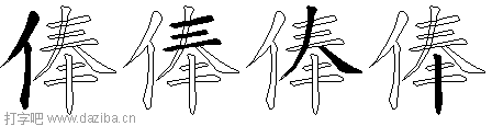 俸的五笔拆分图,俸的五笔字根表