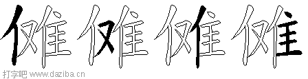 傩的五笔拆分图,傩的五笔字根表