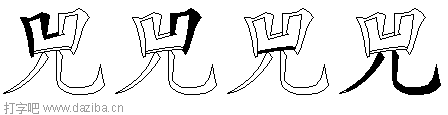 兕的五笔拆分图,兕的五笔字根表