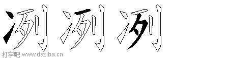 冽的五笔拆分图,冽的五笔字根表