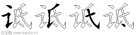 诋的五笔拆分图,诋的五笔字根表