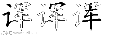 诨的五笔拆分图,诨的五笔字根表