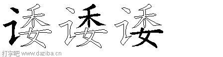 诿的五笔拆分图,诿的五笔字根表