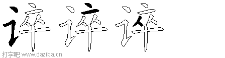 谇的五笔拆分图,谇的五笔字根表