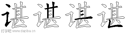 谌的五笔拆分图,谌的五笔字根表