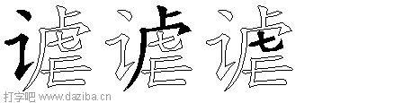 谑的五笔拆分图,谑的五笔字根表