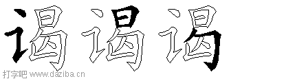 谒的五笔拆分图,谒的五笔字根表