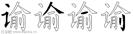 谕的五笔拆分图,谕的五笔字根表