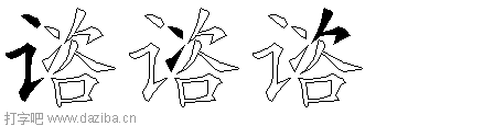 谘的五笔拆分图,谘的五笔字根表