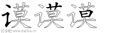 谟的五笔拆分图,谟的五笔字根表