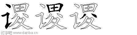 谡的五笔拆分图,谡的五笔字根表