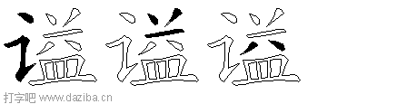 谥的五笔拆分图,谥的五笔字根表