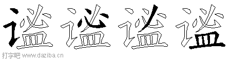 谧的五笔拆分图,谧的五笔字根表