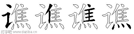 谯的五笔拆分图,谯的五笔字根表