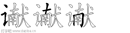 谳的五笔拆分图,谳的五笔字根表